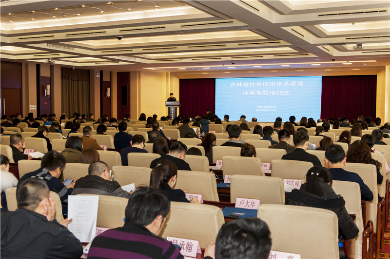 吉林举办社会信用体系建设业务专题培训班 统筹推进全省信用工作