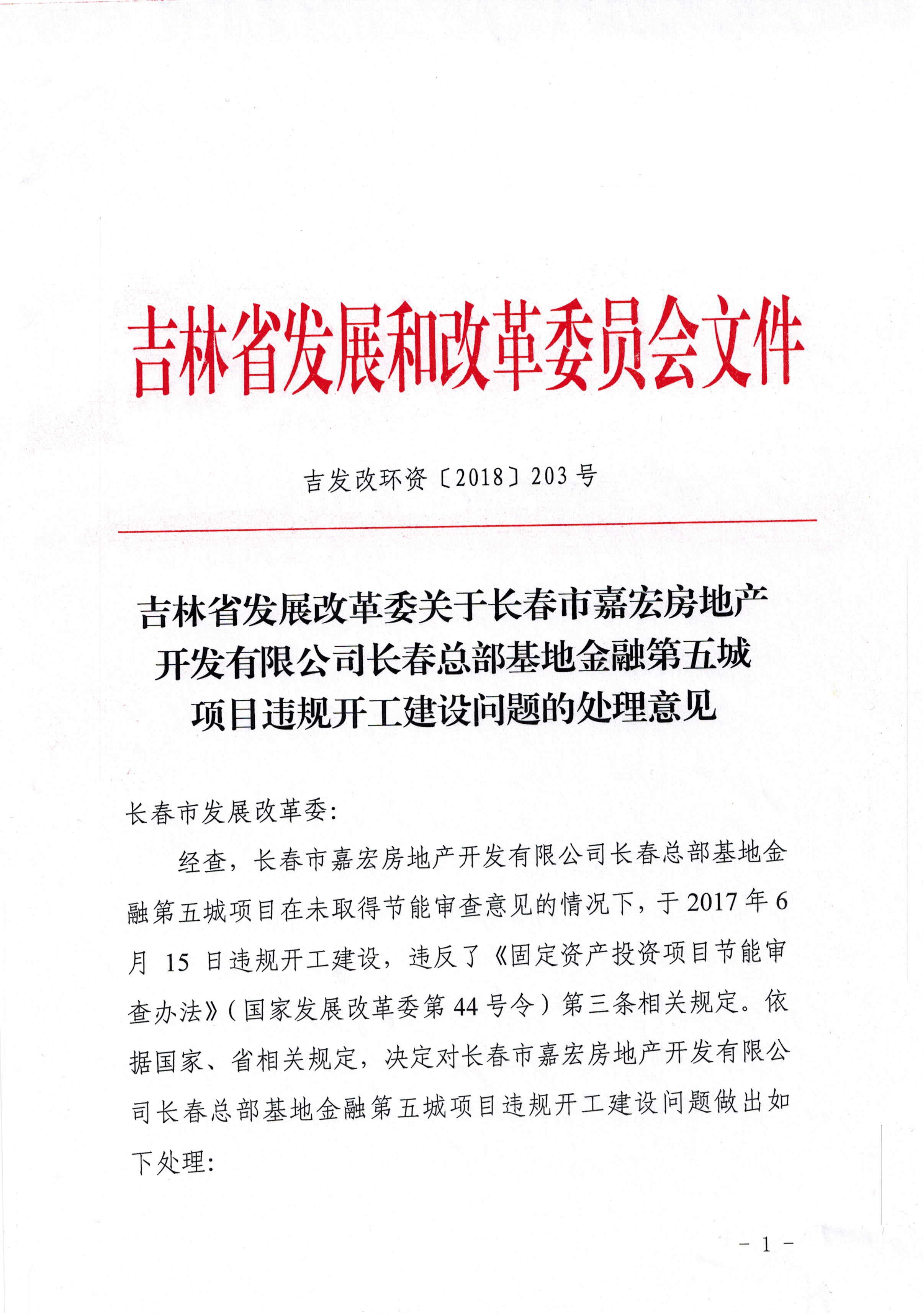 吉林省发展改革委关于长春市嘉宏房地产开发有限公司长春总部基地金融第五城项目违规开发建设问题的处理意见