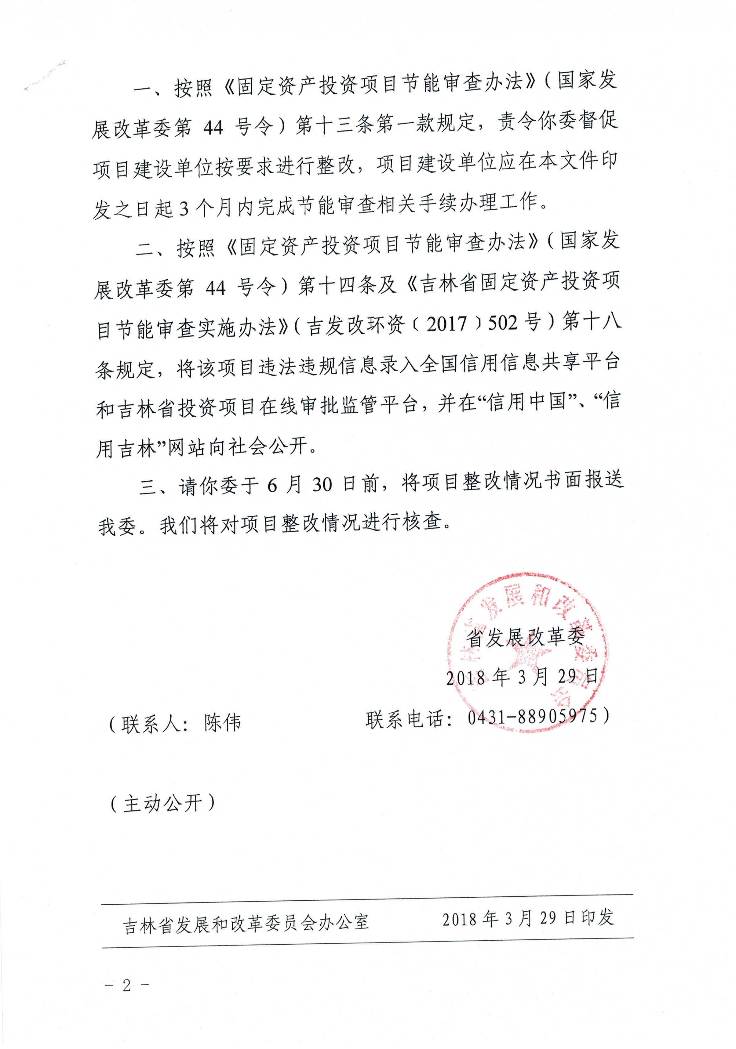 吉林省发展改革委关于长春市嘉宏房地产开发有限公司长春总部基地金融第五城项目违规开发建设问题的处理意见