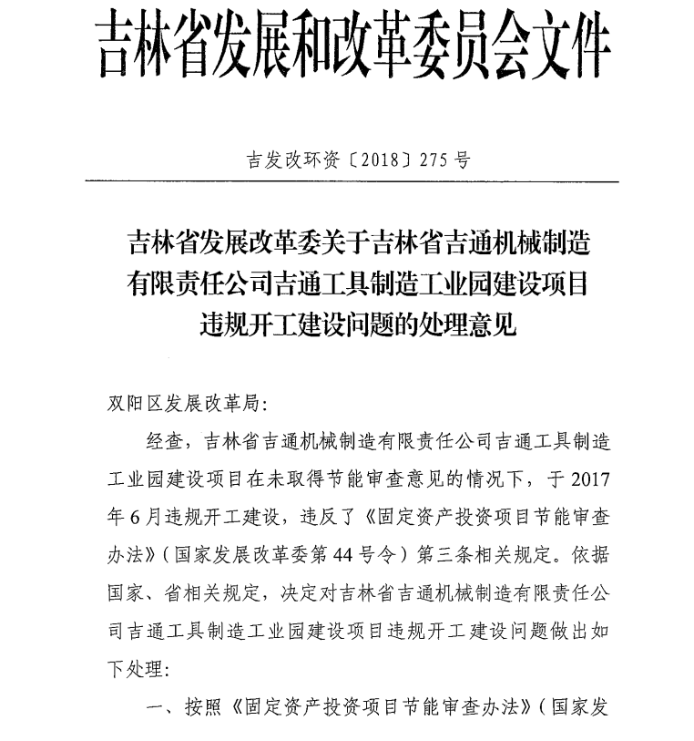 吉林省发展改革委关于吉林省吉通机械制造有限责任公司吉通工具制造工业园建设项目违规开工建设问题的处理意见