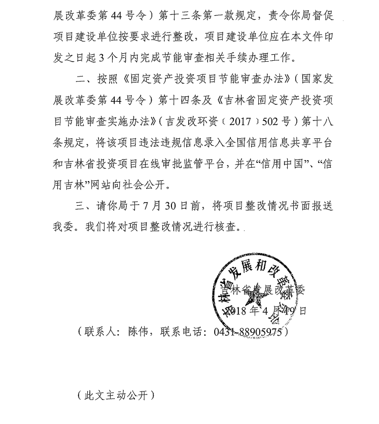 吉林省发展改革委关于吉林省吉通机械制造有限责任公司吉通工具制造工业园建设项目违规开工建设问题的处理意见