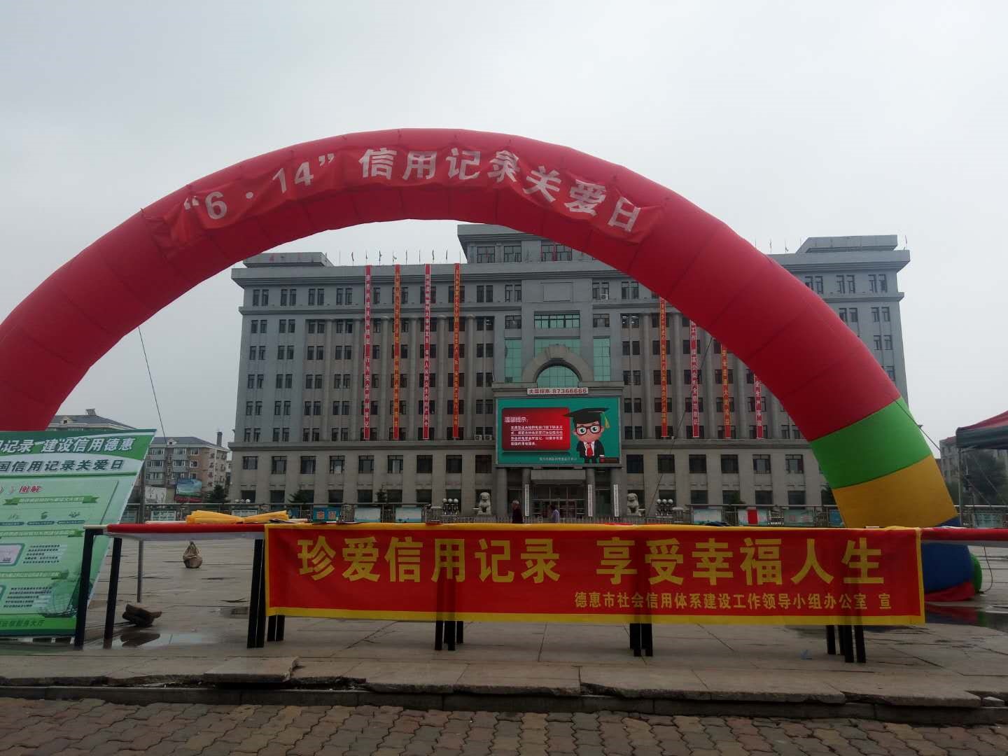 德惠市开展“6·14信用记录关爱日”