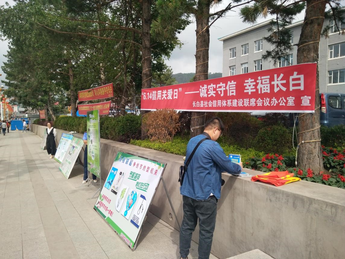 长白县开展“诚实守信 幸福长白”