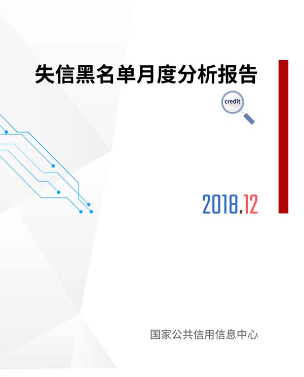 国家公共信用信息中心发布12月失信黑名单月度分析报告