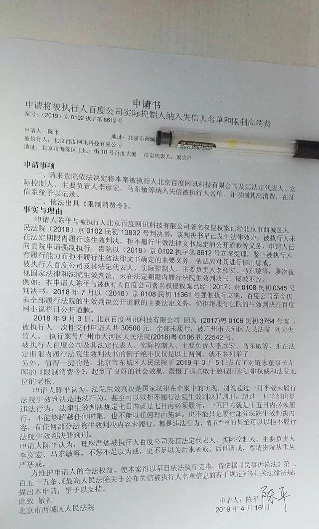 李彦宏被申请列入失信人被执行人名单，百度回应