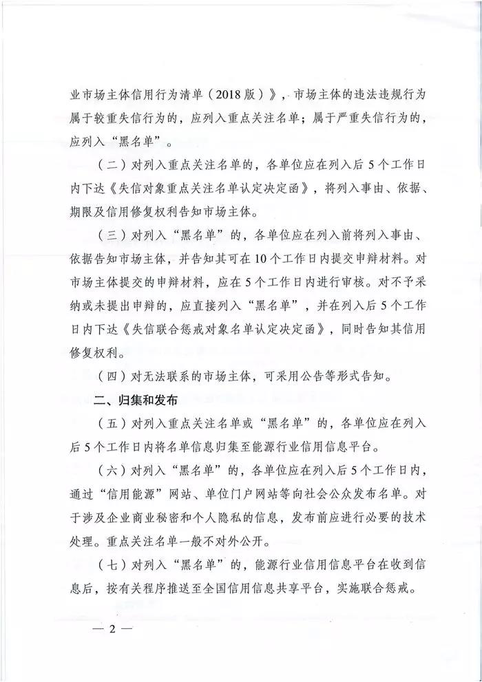 国家能源局综合司：关于明确涉电力领域失信联合惩戒对象名单管理有关工作的通知