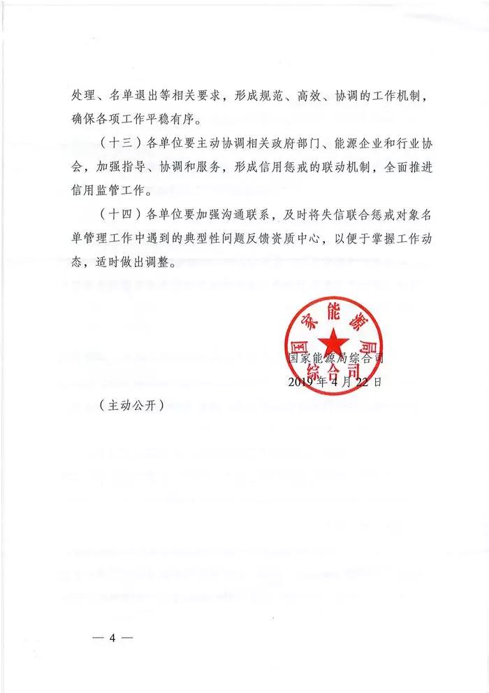 国家能源局综合司：关于明确涉电力领域失信联合惩戒对象名单管理有关工作的通知