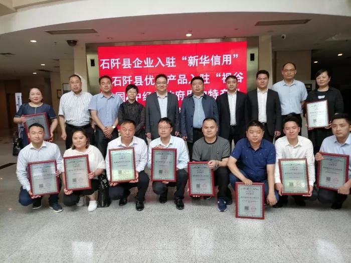 贵州省石阡县首批诚信企业入驻“新华信用”平台