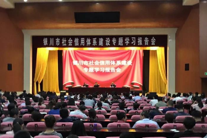 银川市召开社会信用体系建设专题学习报告会
