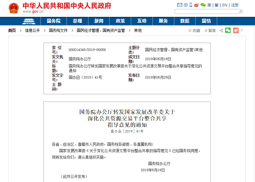 发改委：加快公共资源交易领域信用体系建设