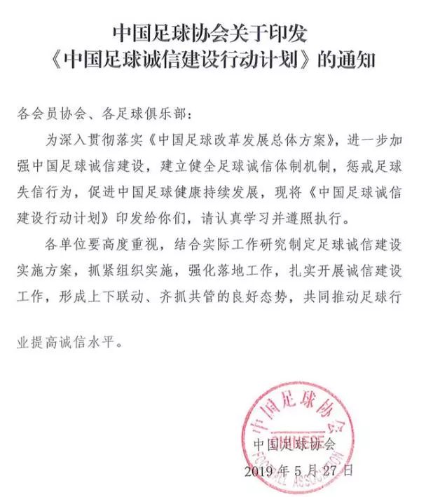 中国足协关于印发《中国足球诚信建设行动计划》的通知。 中国足协网站 图