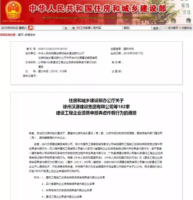 住房和城乡建设部通报182家资质申报弄虚作假企业名单