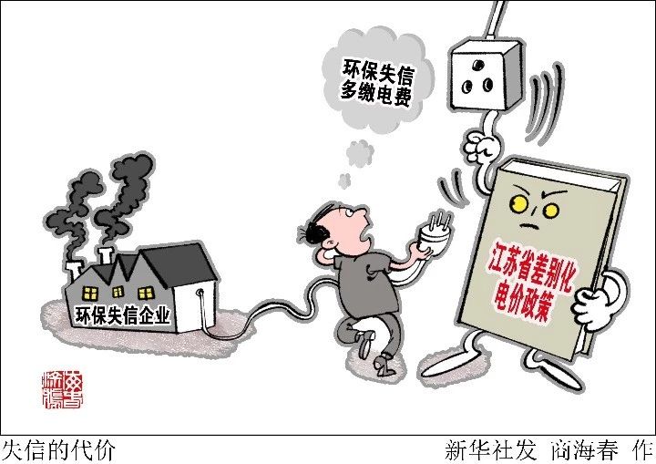 江苏：环保失信企业将多缴电费