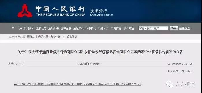又有两家企业征信备案资质被央行注销！