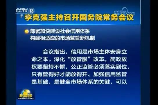 【中国信用】李克强部署加快建设社会信用体系构建相适应的市场监管新机制