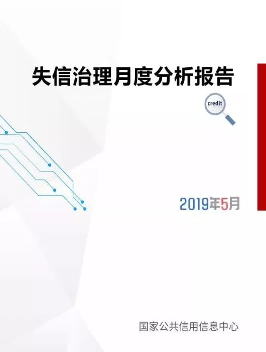 国家公共信用信息中心发布5月份失信治理月度分析报告