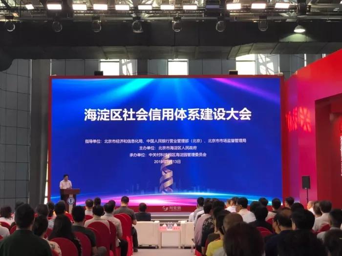 北京市海淀区召开社会信用体系建设大会