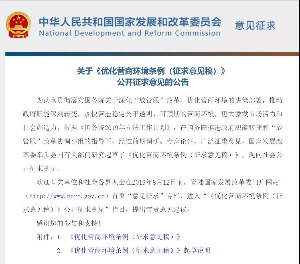 【中国信用】国家发改委就《优化营商环境条例》公开征求意见 哪些内容与信用有关？