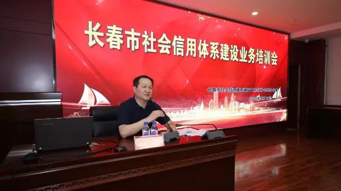 长春市召开社会信用体系建设业务培训会