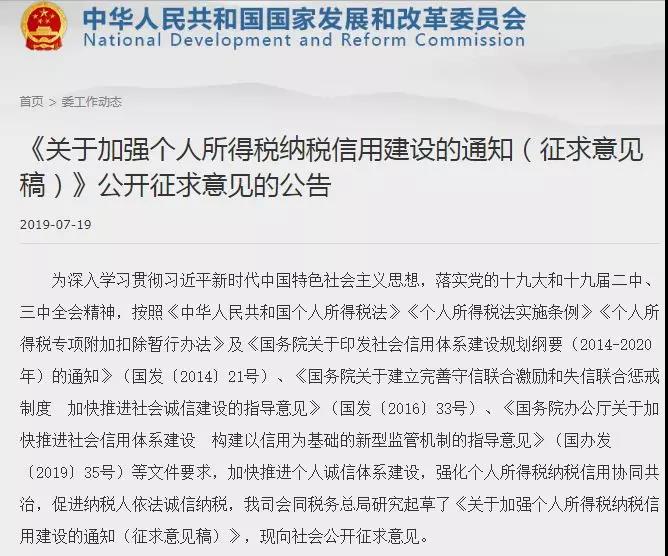 【头条】国家发改委：《关于加强个人所得税纳税信用建设的通知》公开征求意见