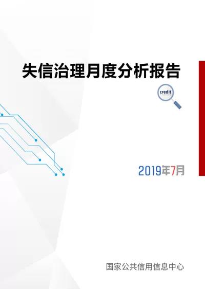 国家公共信用信息中心发布7月份失信治理月度分析报告