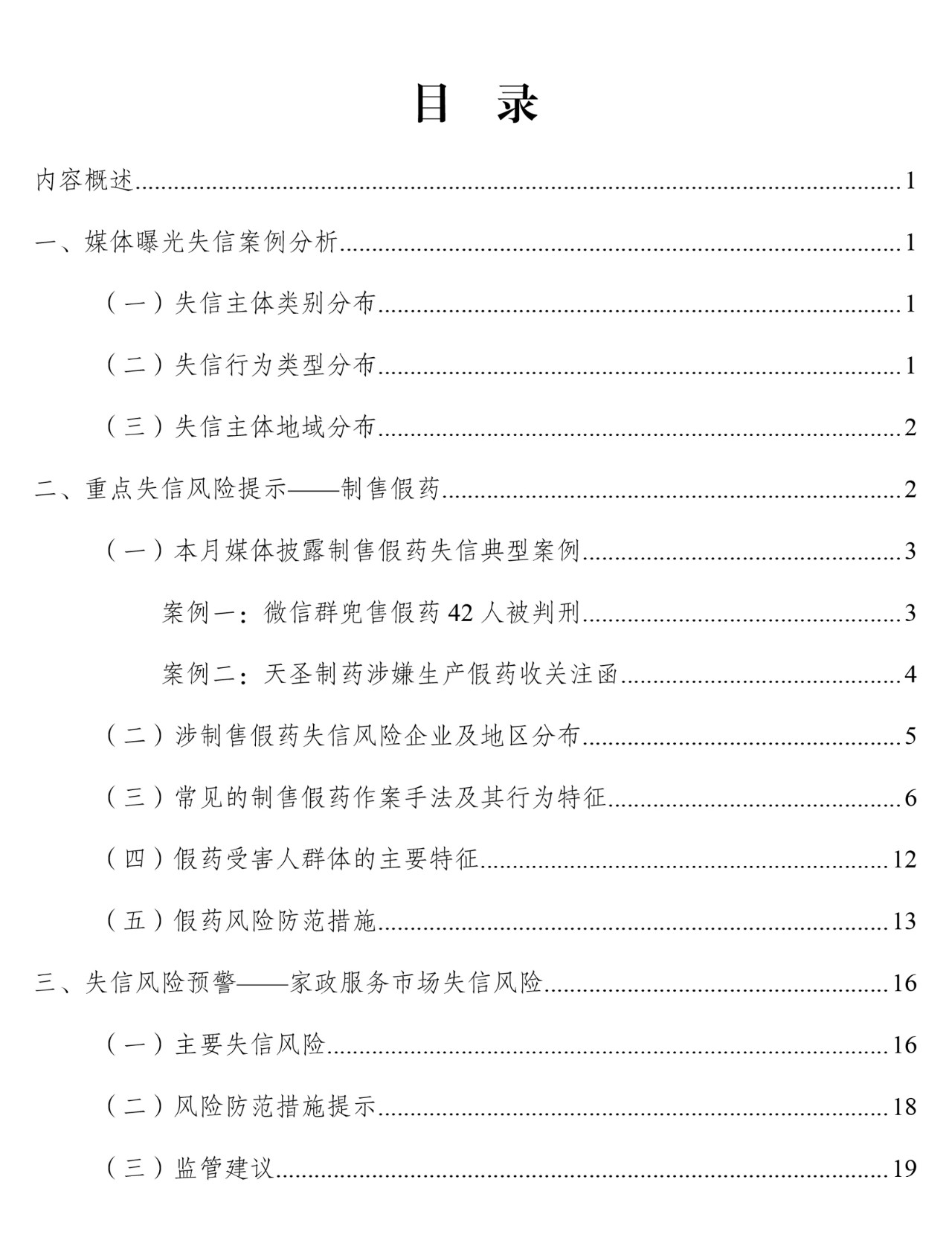 国家公共信用信息中心发布2019年7月失信风险警示报告