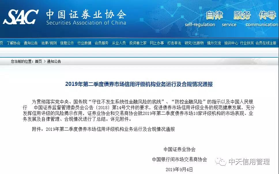 中证协通报2019二季度债市信用评级机构业务运行及合规情况 新增7家违约企业涉及5家评级机构