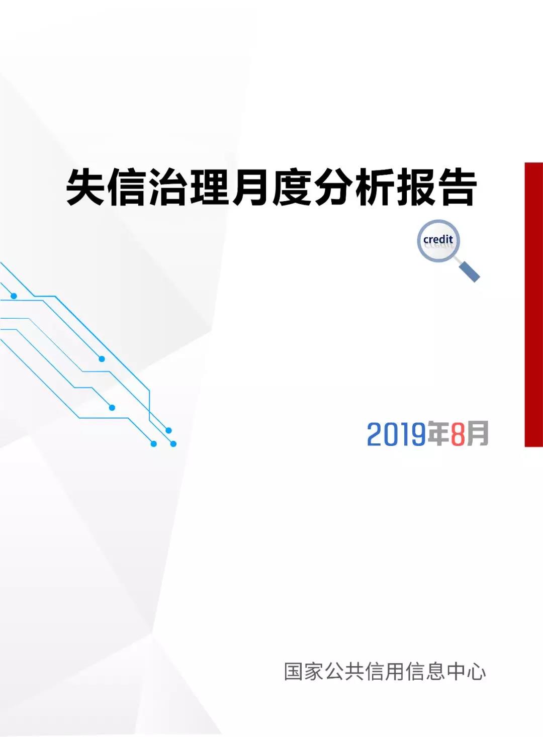 国家公共信用信息中心发布8月份失信治理月度分析报告