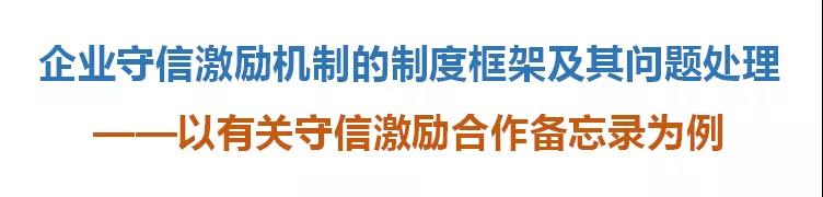 企业守信激励，这一篇讲透了！