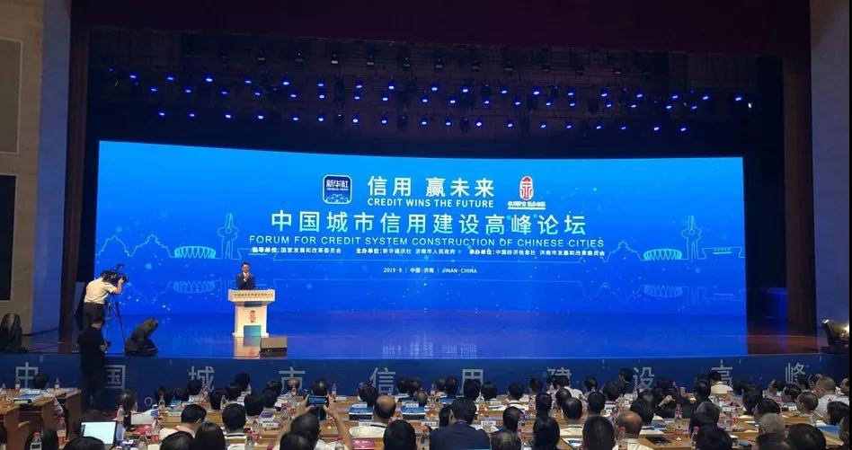 城市信用建设未来可期 ——2019中国城市信用建设高峰论坛开幕式侧记