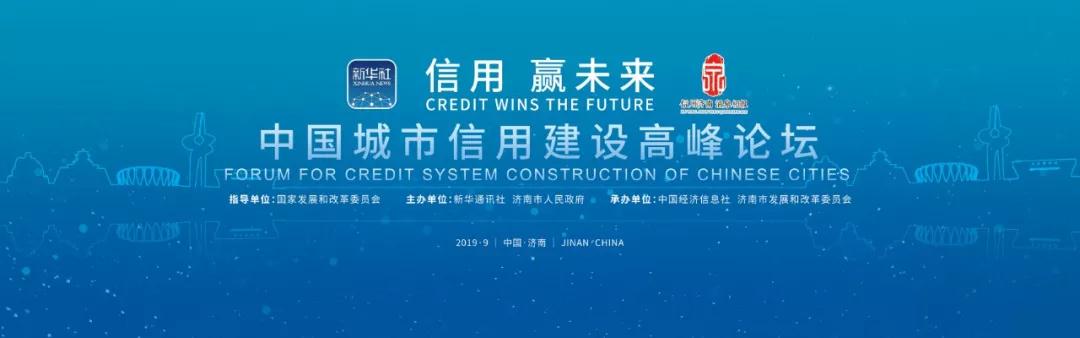 2019年中国城市信用建设高峰论坛在济南召开