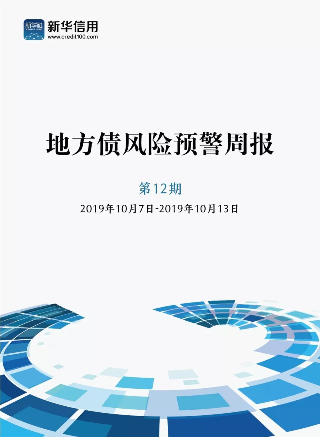新华财经地方债风险预警周报第12期