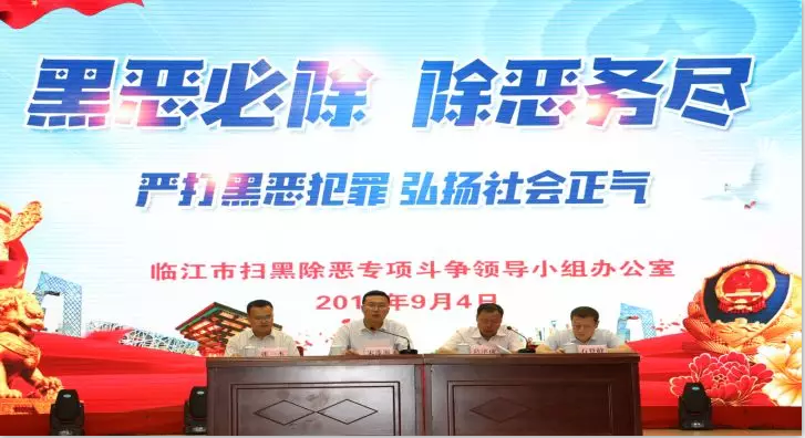临江市召开落实白山市委扫黑除恶专项巡察反馈意见暨扫黑除恶专题培训会议