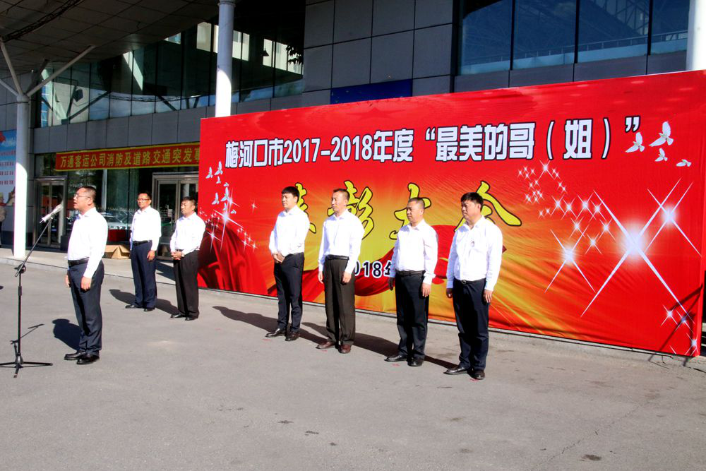 梅河口市隆重举行2017—2018年度  “最美的哥（姐）”表彰大会