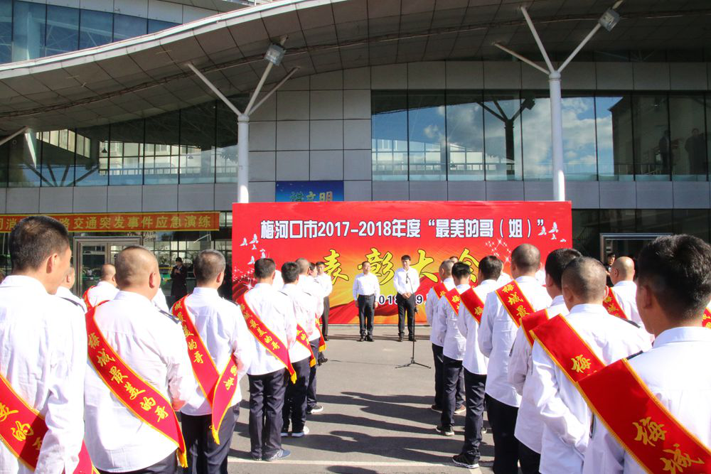 梅河口市隆重举行2017—2018年度  “最美的哥（姐）”表彰大会