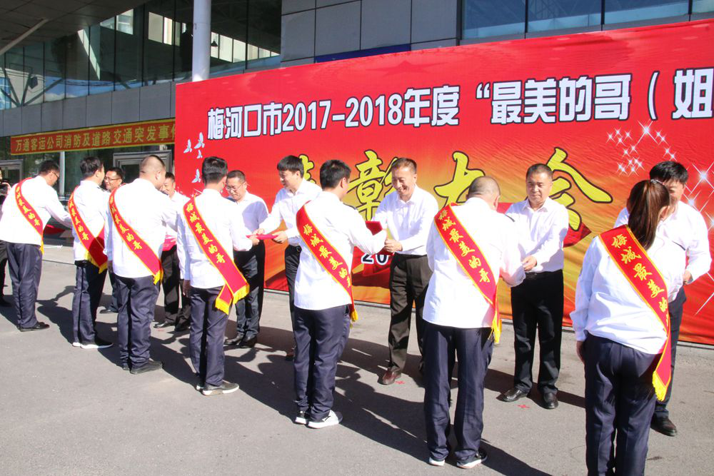 梅河口市隆重举行2017—2018年度  “最美的哥（姐）”表彰大会