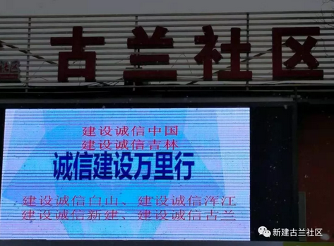 【诚信建设万里行】白山市浑江区新建街道古兰社区开展“诚信建设万里行” 宣传活动