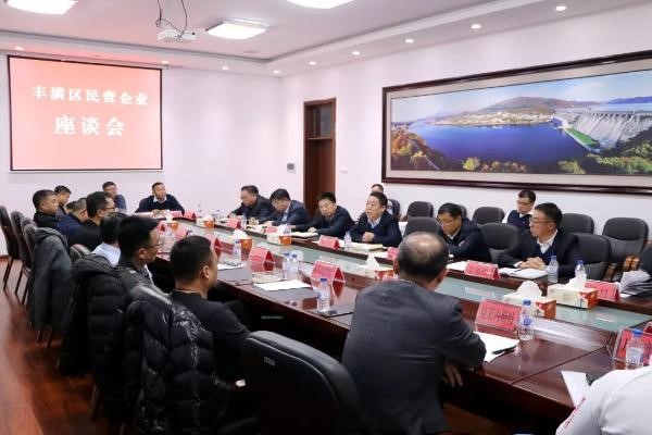 吉林市丰满区召开民营企业座谈会