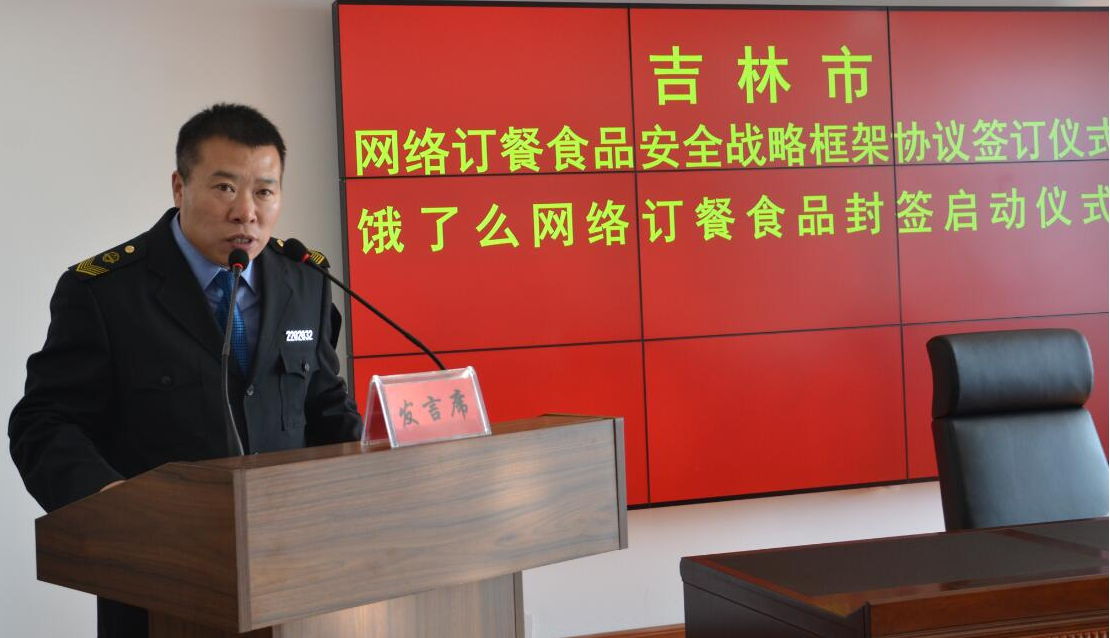 吉林市食药监局举行网络订餐食品安全战略框架协议签订仪式暨饿了么网络订餐食品封签启动仪式建立网络食品安全政府监管与社会共治合作机制