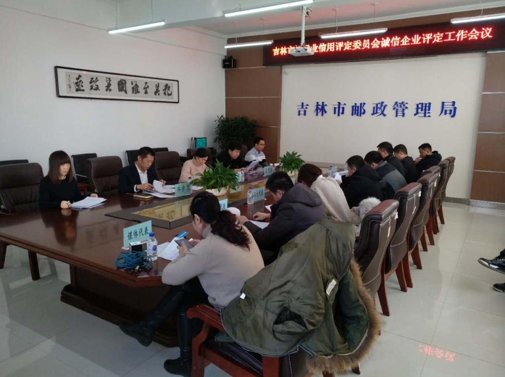 吉林市邮政管理局组织召开快递业信用评定委员会“诚信企业”评定工作会议