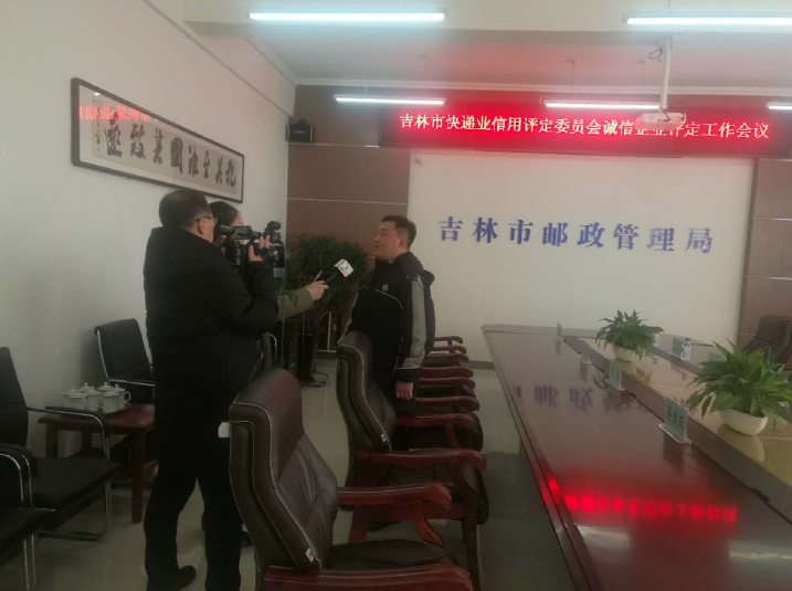 吉林市邮政管理局组织召开快递业信用评定委员会“诚信企业”评定工作会议