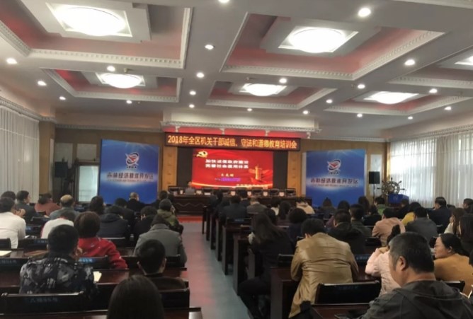 吉林市经开区召开全区机关干部诚信、守法和道德教育培训会