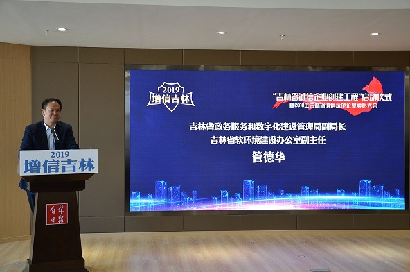 2019增信吉林 “吉林省诚信企业创建工程”启动仪式暨2018年吉林省诚信示范企业表彰大会