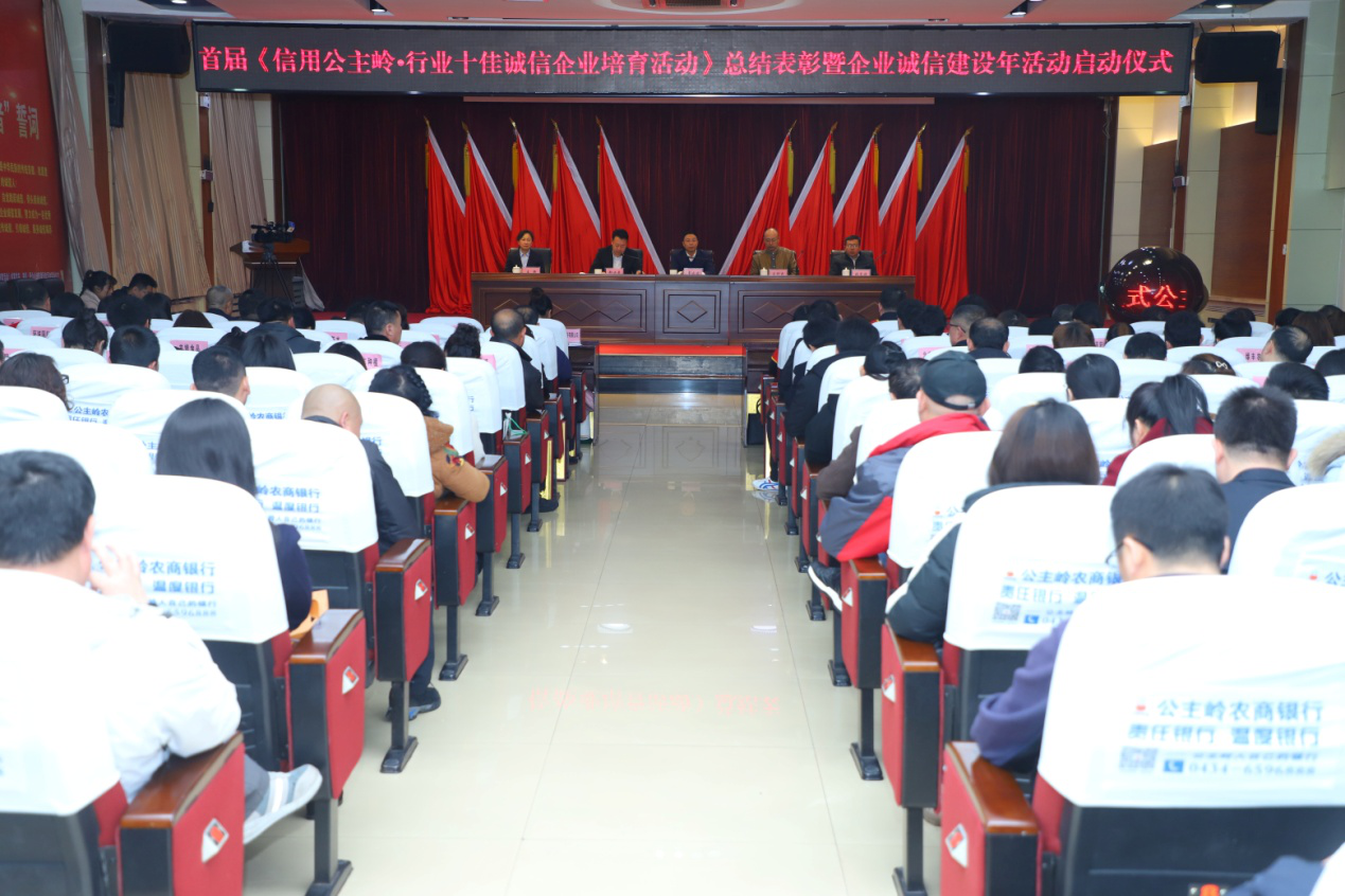 公主岭市启动2019企业诚信建设年活动