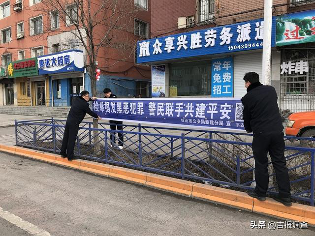 白山市新建公安分局开展新一轮扫黑除恶专项斗争宣传活动