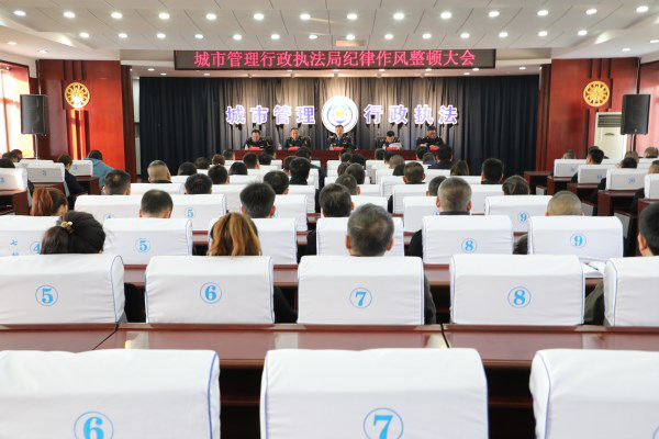 梅河口市城市管理行政执法局召开纪律作风整顿大会
