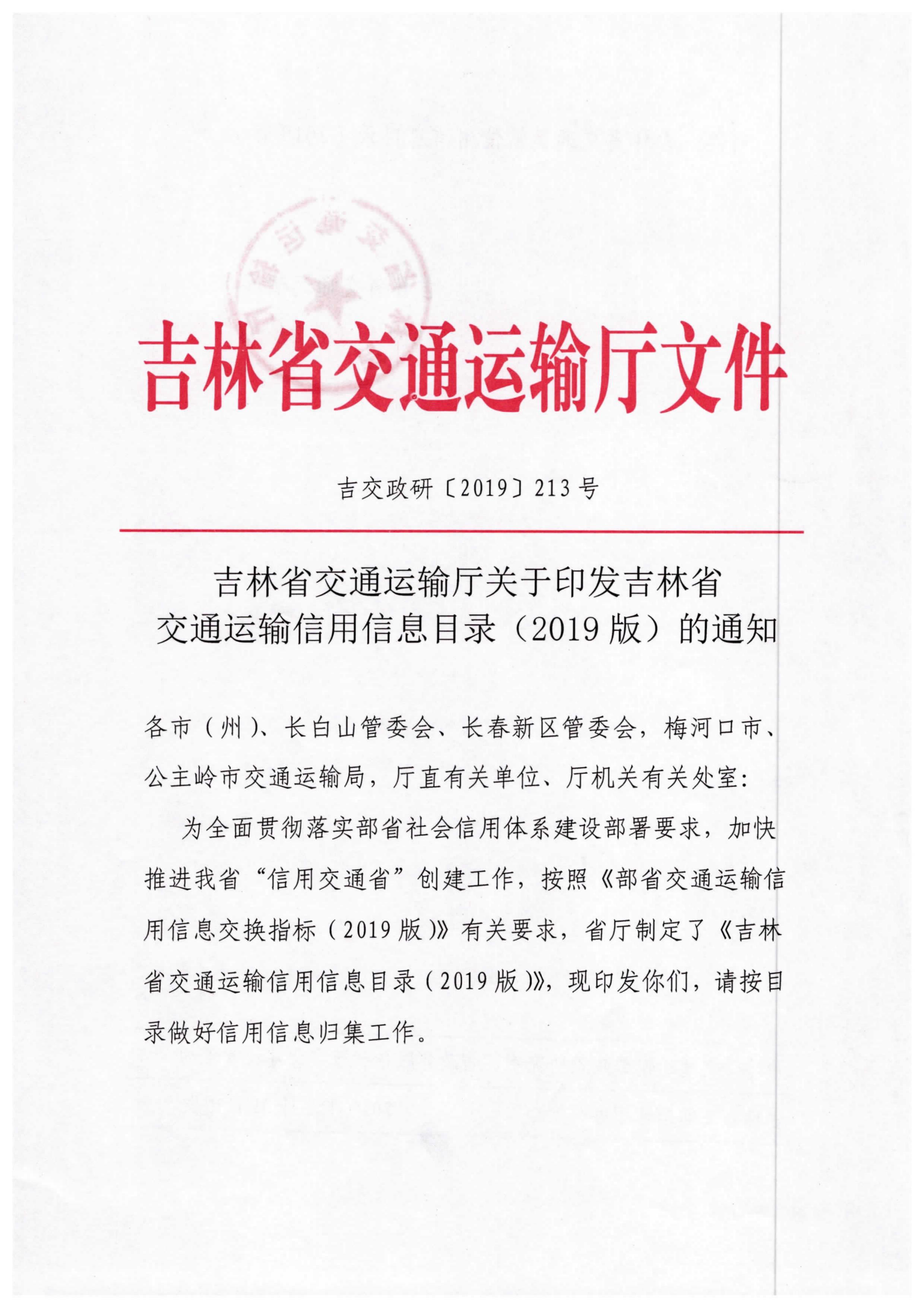 吉林省交通运输厅关于印发吉林省交通运输信用信息目录（2019版）的通知