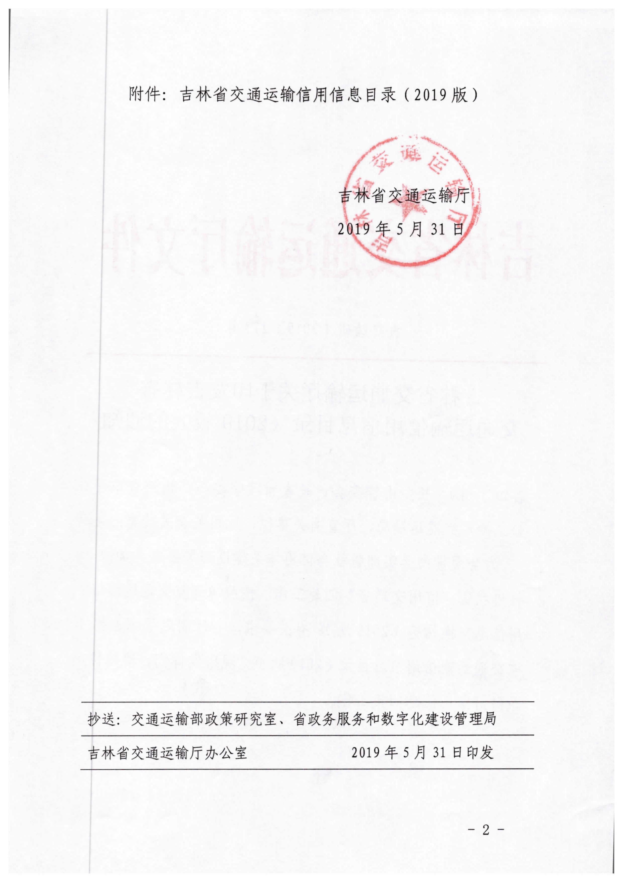 吉林省交通运输厅关于印发吉林省交通运输信用信息目录（2019版）的通知