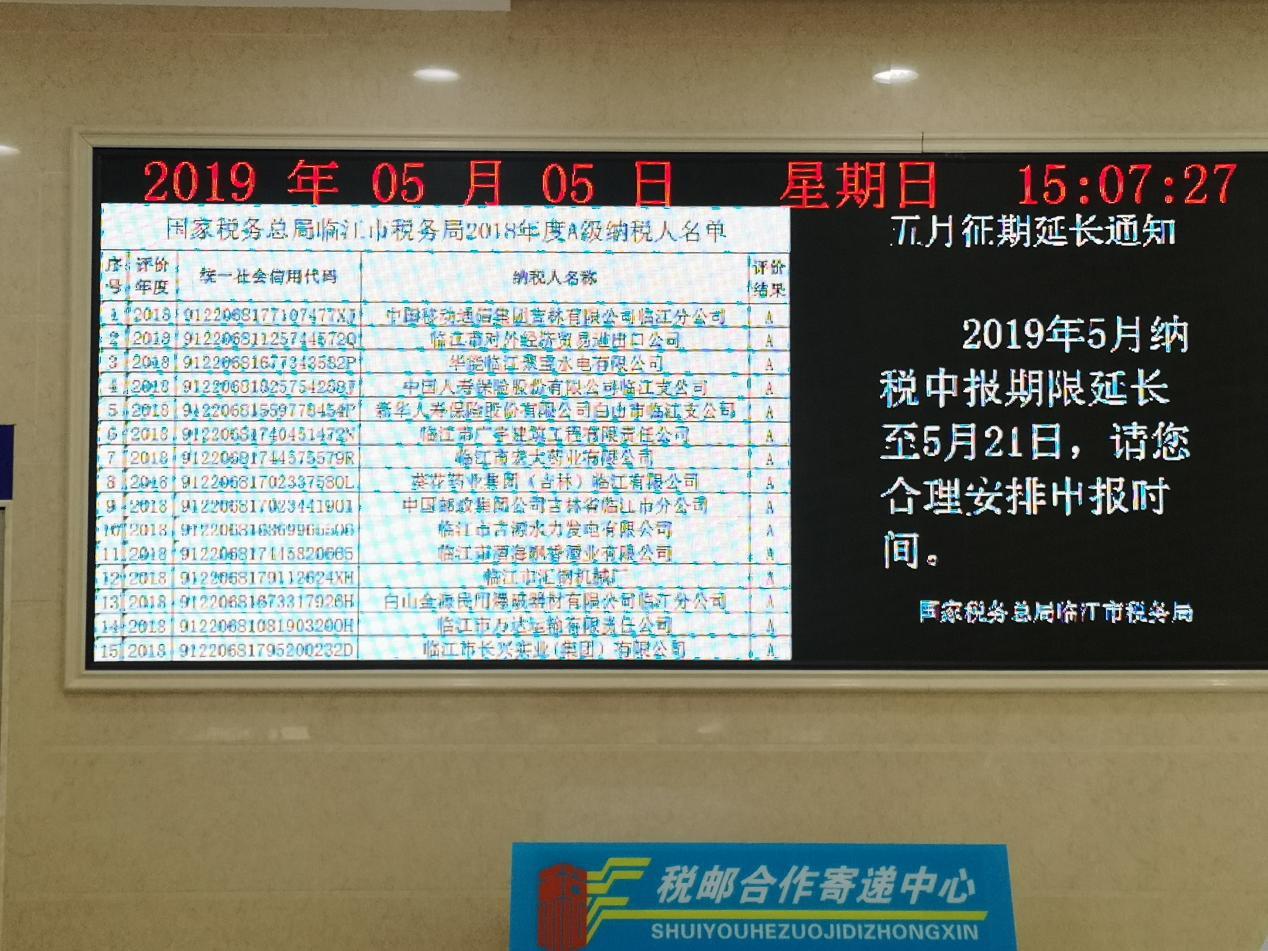 国家税务总局临江市税务局对纳税信用工作开展相关宣传工作
