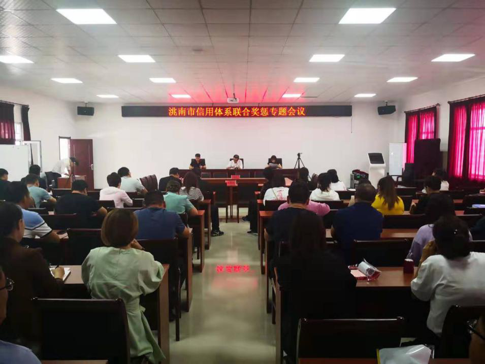 洮南市召开全市社会信用体系建设工作联合奖惩专题会议宣布成立吉林省首家